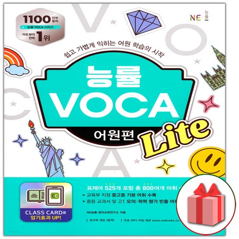 능률voca어원편 - 사은품+2024년 능률 보카 어원편 라이트 Lite