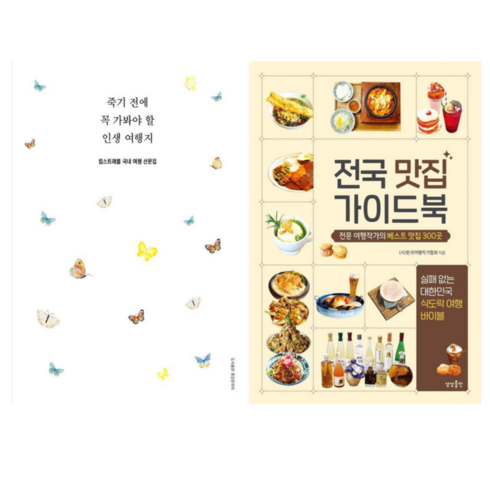 죽기전에꼭가봐야할여행지 - 죽기 전에 꼭 가봐야 할 인생 여행지 + 전국 맛집 가이드북 (전 2권)