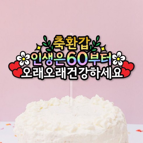 엄마환갑선물 - 환갑토퍼 인생은60부터 환갑축하선물, 1개