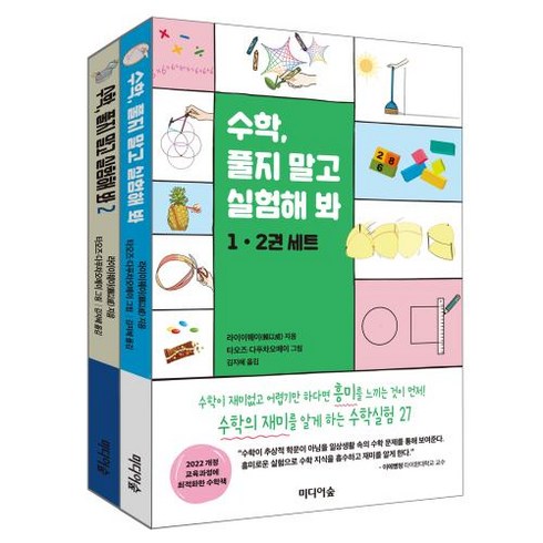 수학은실험이다 - 수학 풀지 말고 실험해 봐 세트 - 전2권, 미디어숲, NSB9791158741655