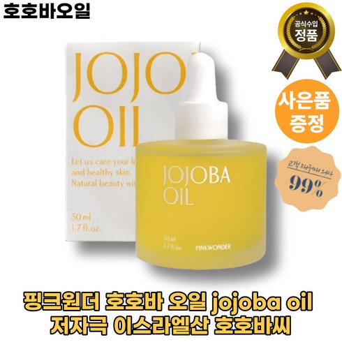 [본사정품]NEW핑크원더 호호바 오일 jojoba oil 저자극 [모든피부용] 이스라엘산 호호바씨 [민감한피부] 피부 수분 영양공급 빠른배송, 50미리, 1통, 50ml