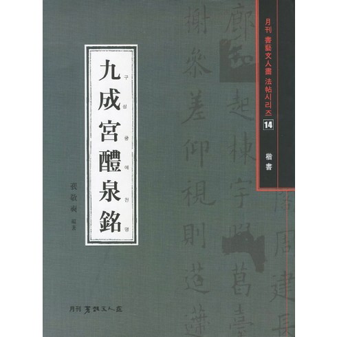 구성궁예천명 - 구성궁예천명(해서), 서예문인화, 배경석 저