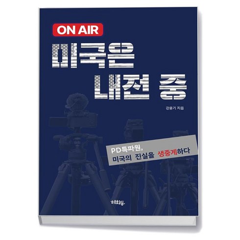 onair미국은내전중 - 온에어 미국은 내전중, 상품명