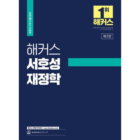 해커스 서호성 재정학: 세무사(CTA) 1차 시험 대비:세무사 재정학 기본서｜본 교재 인강 할인쿠폰 수록, 해커스 경영아카데미