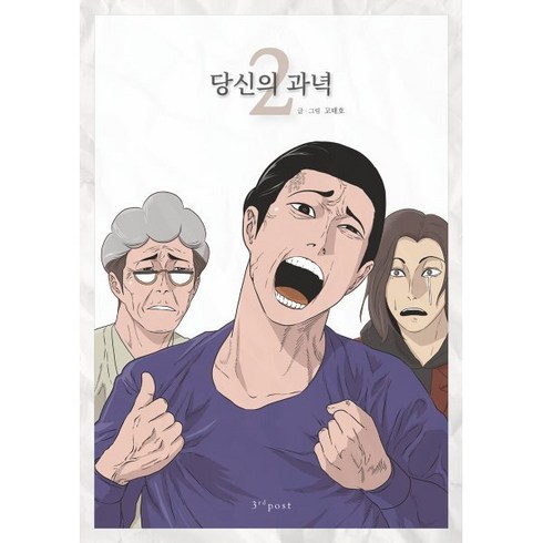 당신의 과녁 2, 써드포스트(3rdpost)