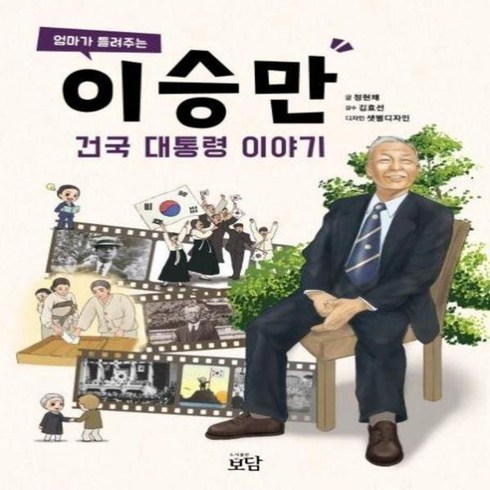 이승만 건국 대통령 이야기(엄마가 들려주는재밌는, 이승만 건국 대통령이야기