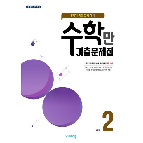 수학만기출문제집 - 알찬 수학만 기출문제집 2학기 기말고사 대비 중2 (2024년), 비상교육, 중등2학년