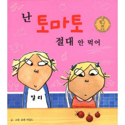 난 토마토 절대 안 먹어 (양장), 국민서관