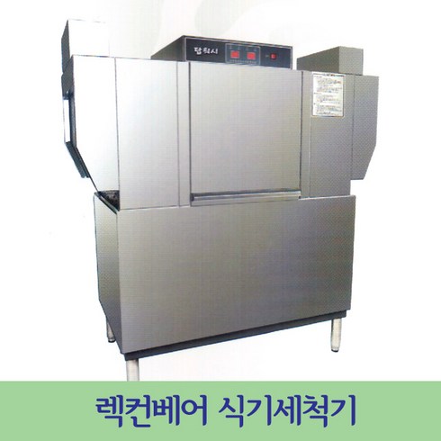 꿈앤꿈 렉컨베어 식기세척기, 단품