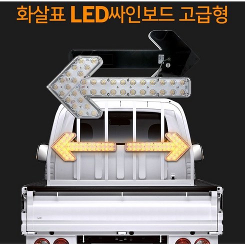 12V 24V 도로공사 작업차량용 고급형 화살표 LED싸인보드 안전표지판 옐로우커버 2개+고정브라켓2개+볼트4개+나사16개+유선리모컨+전원선 풀세트, 12V용-옐로우커버