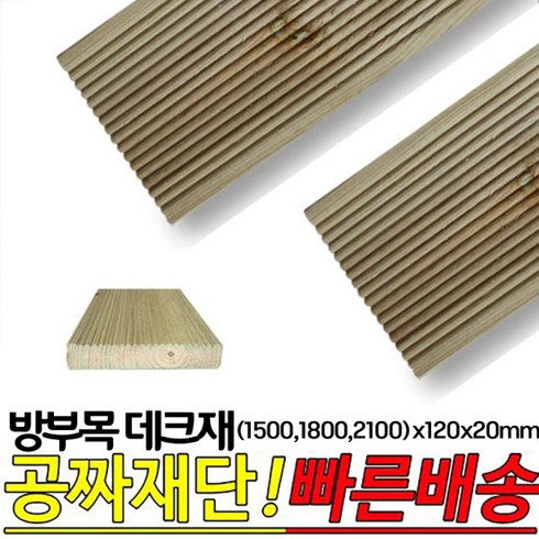 10개이상 주문시 무료배송- 방부목 데크재 (1500 1800 2100)x120x20mm 야외데크 DIY 무료재단, 2100x120x20mm, 1개