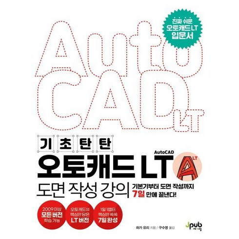 기초 탄탄 오토캐드 AutoCAD LT 도면 작성 강의:기본기부터 도면 작성까지 7일 만에 끝낸다!, 제이펍