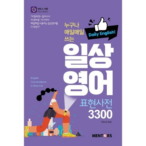 주1회화상영어 - 누구나 매일매일 쓰는일상 영어 표현사전 3300:Daily English, 멘토스