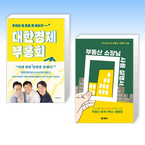 부동산소장님사용설명서 - (세트) 대한경제부흥회 + 부동산 소장님 사용 설명서 (전2권)