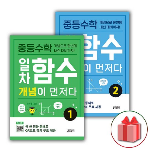 사은품+2024년 중등 수학 일차함수 개념이 먼저다 1~2 세트 - 전2권