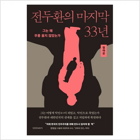 전두환회고록1 - [사이드웨이]전두환의 마지막 33년 : 그는 왜 무릎 꿇지 않았는가, 사이드웨이, 정아은