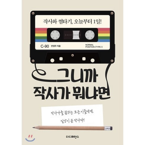 그니까작사가뭐냐면 - 그니까 작사가 뭐냐면:작사가를 꿈꾸는 모든 이들에게 일상이 곧 작사다, 더디퍼런스, 안영주