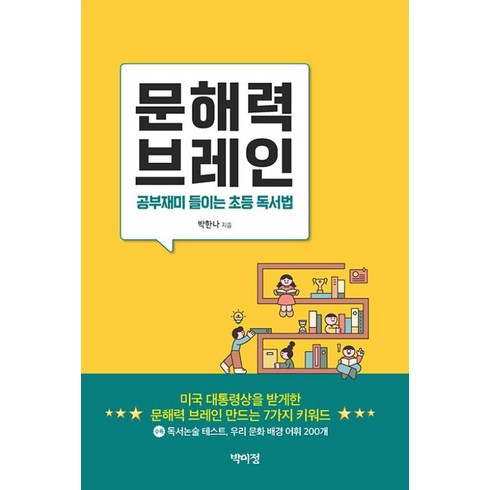 몸해력 - 문해력 브레인:공부재미 들이는 초등 독서법, 박이정, 박한나