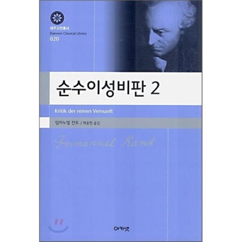 순수이성비판 - 순수이성비판 2, 아카넷, 임마누엘 칸트 저/백종현 역