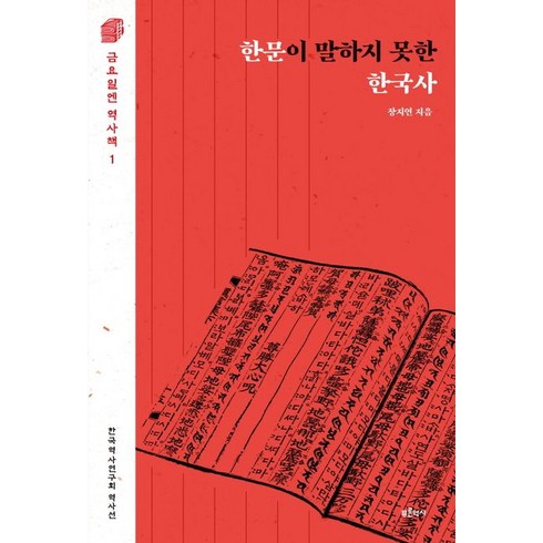 푸른역사 한문이 말하지 못한 한국사, 장지연