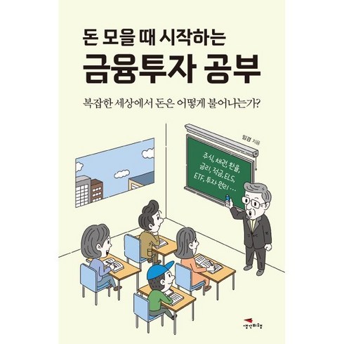 절박할때시작하는돈관리비법 - 돈 모을 때 시작하는 금융투자 공부:복잡한 세상에서 돈은 어떻게 불어나는가?, 생각비행, 임경 저