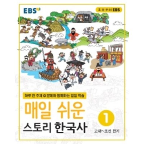 EBS 매일 쉬운 스토리 한국사 1 : 하루 한 주제 문제와 함께하는 일일 학습, 한국교육방송공사, 9788954755818, 편집부 저