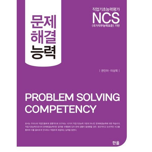 직업기초능력평가 NCS 문제해결능력, 한올