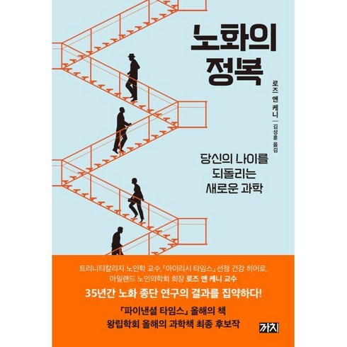 노화의 정복 : 당신의 나이를 되돌리는 새로운 과학, 로즈 앤 케니 저/김성훈 역, 까치(까치글방)