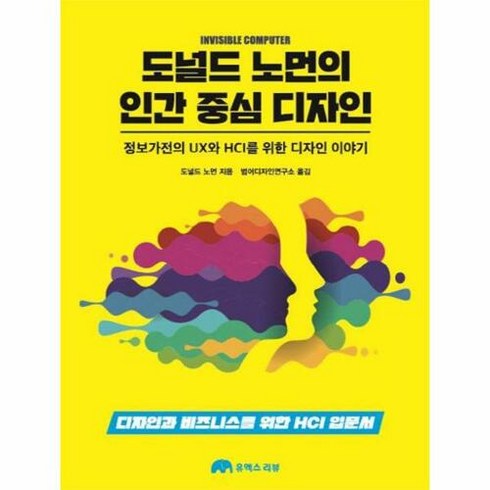 도널드 노먼의 인간 중심 디자인:정보가전의UX와HCI를위한디자인이야기 | 디자인과비즈니스를위한HCI입문서, 유엑스리뷰(UX REVIEW)