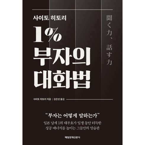 사이토호완 - 사이토 히토리 1% 부자의 대화법:부자는 어떻게 말하는가, 매일경제신문사, 사이토 히토리 저/ 김은선 역