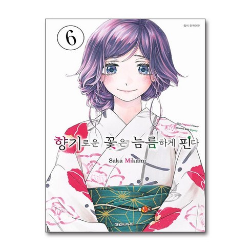 향기로운 꽃은 늠름하게 핀다 6 / 대원씨아이|비닐포장**사은품증정!!| (단권 | 사은품)