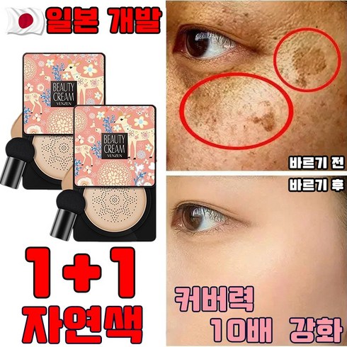 커버력좋은쿠션 - [당일 배송] 일본 1+1 톤업 미백 비비 쿠션 쌩얼 파운데이션 저분자 콜라겐 주름 개선 촉촉한 파워 커버력 좋은 쿠션, 2개, 20g, 범진 자연색