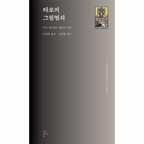 웅진북센 타로의 그림열쇠 - 서로빛나는숲 타로카드 총서 7, One color | One Size