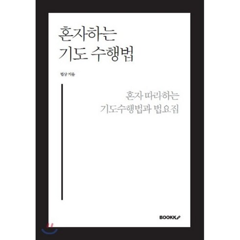 법요집 - [POD]혼자 하는 기도수행법 : 혼자 따라하는 기도수행법과 법요집, BOOKK(부크크)