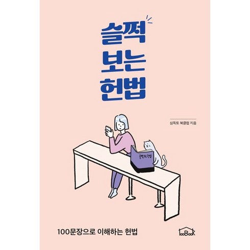 법련 - 슬쩍 보는 헌법:100문장으로 이해하는 헌법, 백북하우스, 심독토 북클럽 저