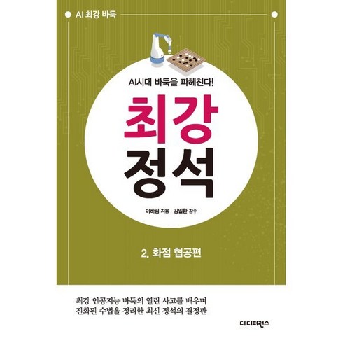 최강 정석 2: 화점 협공편:최강 인공지능 바둑의 열린 사고를 배우며 진화된 수법을 정리한 최신 정석의 결정판, 더디퍼런스, 이하림 저/김일환 감수