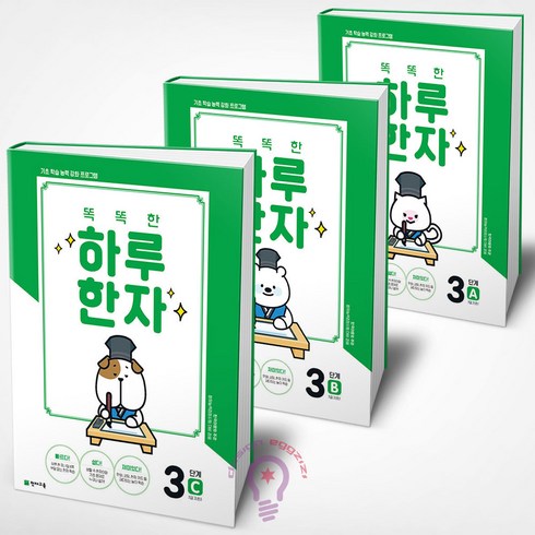 똑똑한 하루 한자 3단계 A+B+C세트 7급 전3권 천재교육, 한자/한문