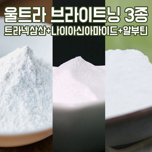 트라넥삼산가루 - 울트라 브라이트닝 화장품 원료 3종 - 트라넥삼산 20g + 나이아신아마이드 20g + 알부틴 20g, 1개