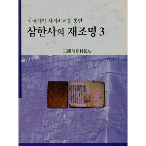 삼한사의재조명 - 북스힐 삼한사의 재조명 3 +미니수첩제공, 김상