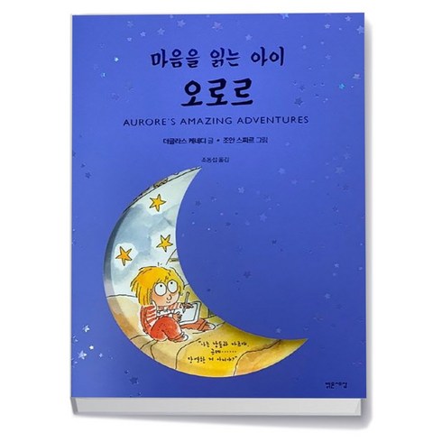 오로르 마음을 읽는 아이 (책)