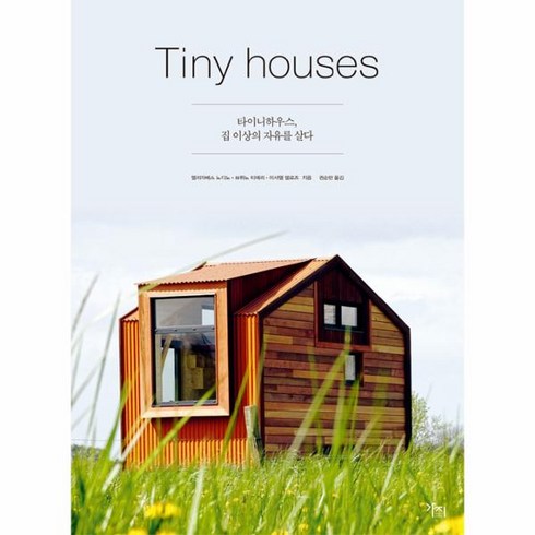 웅진북센 타이니 하우스 집이상의 자유를 살다 TINY HOUSES