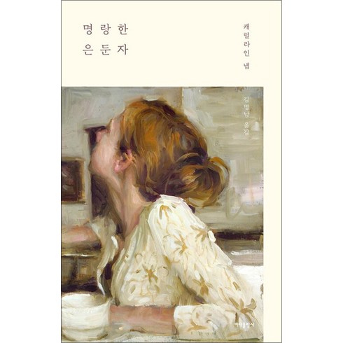 명랑한은둔자 - 명랑한 은둔자, 캐럴라인냅, 바다출판사