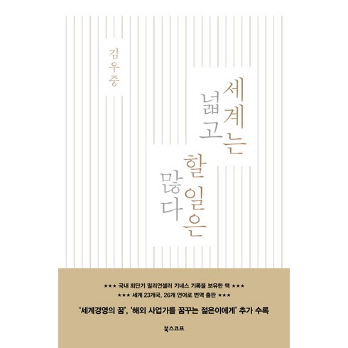 세계는넓고할일은많다 - 세계는 넓고 할 일은 많다, 북스코프, 김우중 저