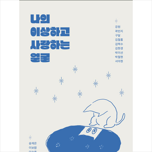 나의 이상하고 사랑하는 얼굴 + 미니수첩 증정, 웜그레이앤블루, 웜그레이앤블루