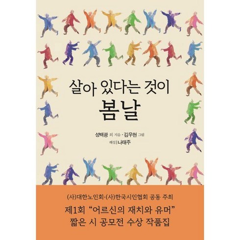 살아 있다는 것이 봄날:제1회 "어르신의 재치와 유머" 짧은 시 공모전 수상 작품집, 문학세계사, 성백광