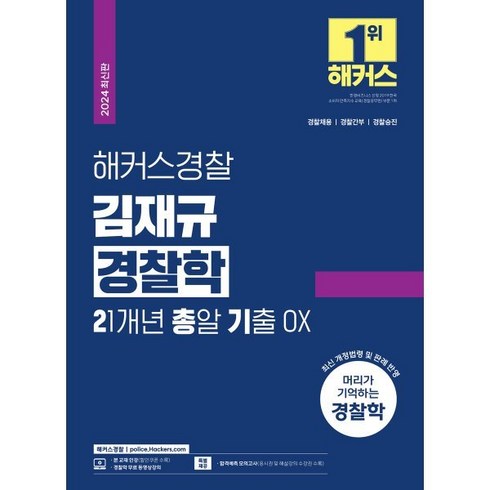 2024 해커스경찰 김재규 경찰학 21개년 총알기출 OX : 경찰채용 경찰간부 경찰승진 시험대비