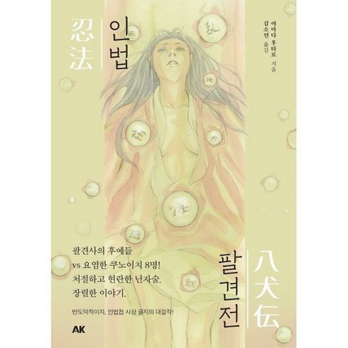 인법팔견전, 에이케이커뮤니케이션즈, 야마다 후타로 저/김소연 역