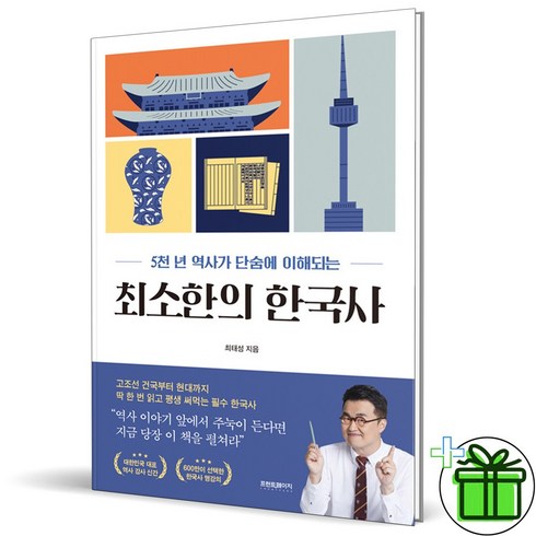 최태성최소한의한국사 - (사은품) 최소한의 한국사 (최태성)