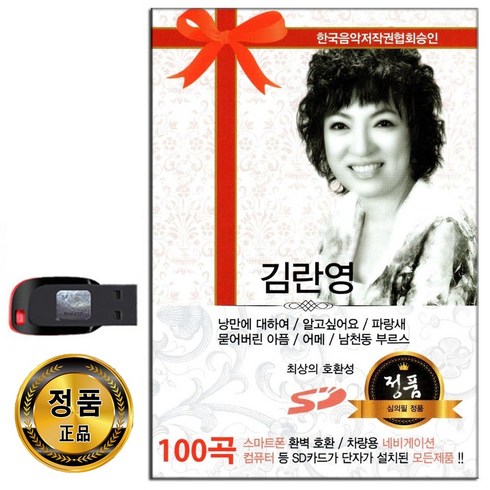 남은인생10년블루레이 - 김란영 100곡 USB-트로트 카페가요 통기타 7080 노래USB 차량용 효도라디오 음원 파랑새 남청동 부르스 등