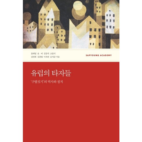 구별짓기 - 유럽의 타자들:‘구별짓기’의 역사와 정치, 사회평론아카데미, 홍태영,윤비외 저